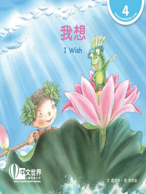 cover image of 我想 / I Wish